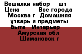 Вешалки набор 18 шт.  › Цена ­ 150 - Все города, Москва г. Домашняя утварь и предметы быта » Интерьер   . Амурская обл.,Шимановск г.